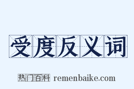 受度反义词是什么意思的图片